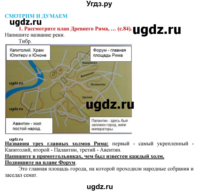 ГДЗ (Решебник 2017) по истории 5 класс (тетрадь-тренажер) Уколова И.Е. / страница / 84