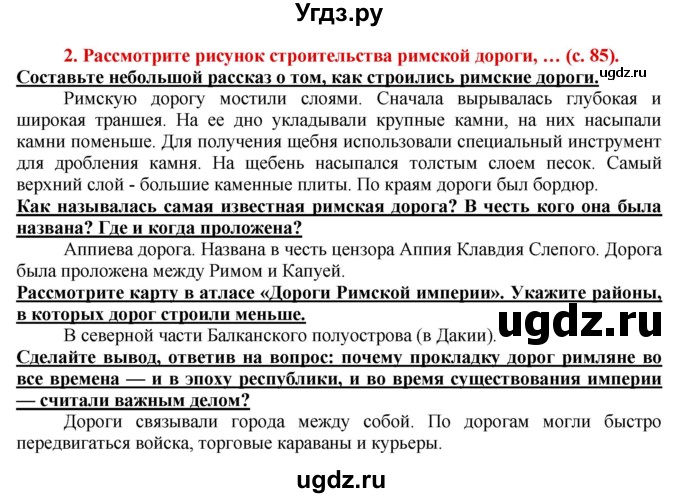 ГДЗ (Решебник 2017) по истории 5 класс (тетрадь-тренажер) Уколова И.Е. / страница / 85