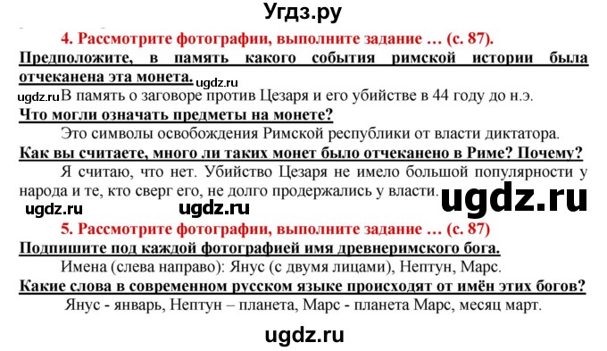 ГДЗ (Решебник 2017) по истории 5 класс (тетрадь-тренажер) Уколова И.Е. / страница / 87