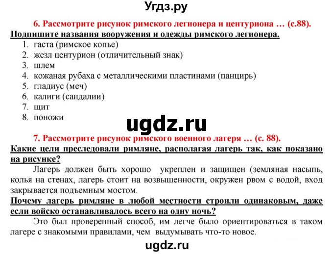 ГДЗ (Решебник 2017) по истории 5 класс (тетрадь-тренажер) Уколова И.Е. / страница / 88