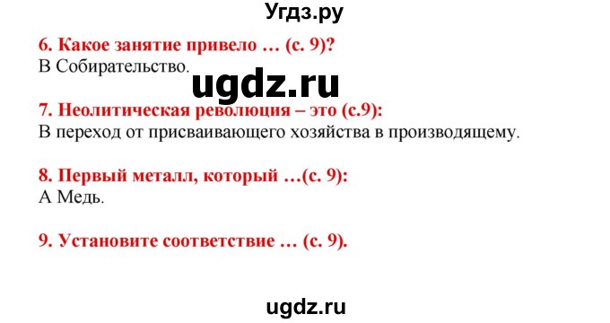 ГДЗ (Решебник 2017) по истории 5 класс (тетрадь-тренажер) Уколова И.Е. / страница / 9