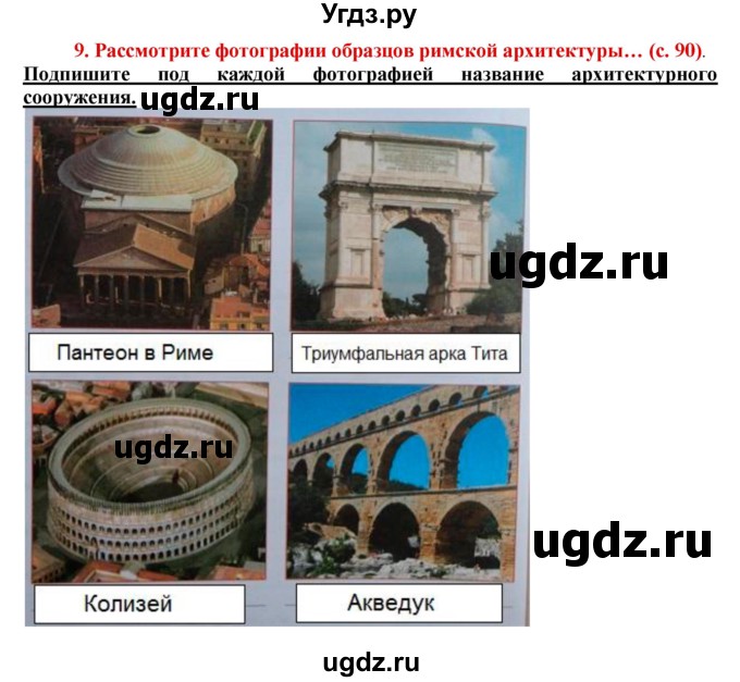 ГДЗ (Решебник 2017) по истории 5 класс (тетрадь-тренажер) Уколова И.Е. / страница / 90