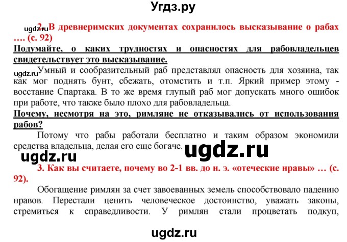 ГДЗ (Решебник 2017) по истории 5 класс (тетрадь-тренажер) Уколова И.Е. / страница / 92