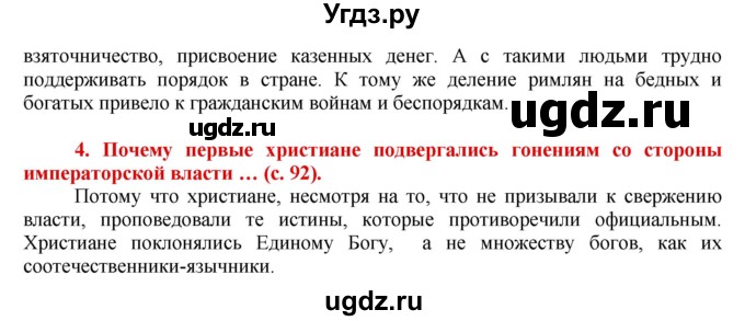 ГДЗ (Решебник 2017) по истории 5 класс (тетрадь-тренажер) Уколова И.Е. / страница / 92(продолжение 2)