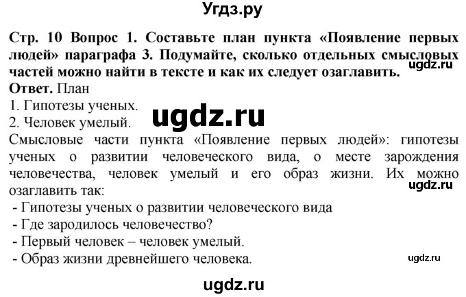 ГДЗ (Решебник 2019) по истории 5 класс (тетрадь-тренажер) Уколова И.Е. / страница / 10