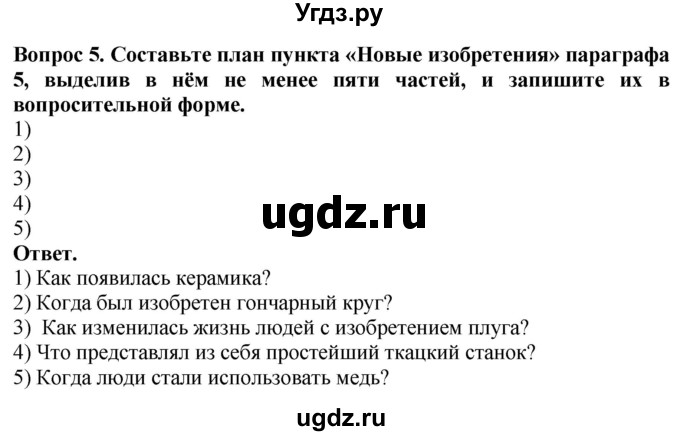 ГДЗ (Решебник 2019) по истории 5 класс (тетрадь-тренажер) Уколова И.Е. / страница / 12