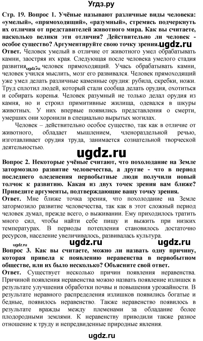 ГДЗ (Решебник 2019) по истории 5 класс (тетрадь-тренажер) Уколова И.Е. / страница / 19