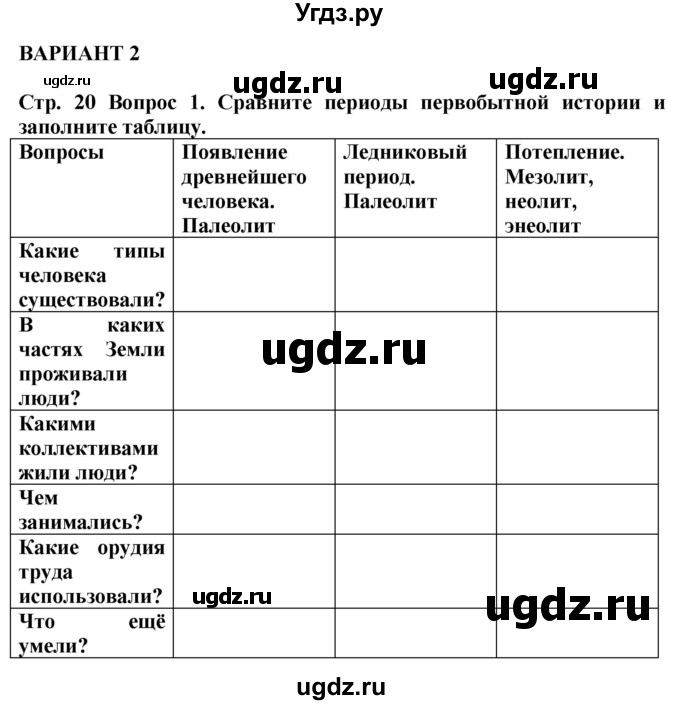 ГДЗ (Решебник 2019) по истории 5 класс (тетрадь-тренажер) Уколова И.Е. / страница / 20