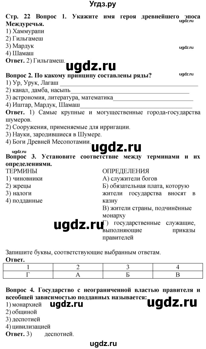 ГДЗ (Решебник 2019) по истории 5 класс (тетрадь-тренажер) Уколова И.Е. / страница / 22