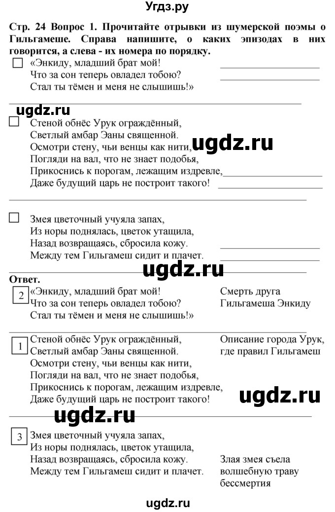 ГДЗ (Решебник 2019) по истории 5 класс (тетрадь-тренажер) Уколова И.Е. / страница / 24