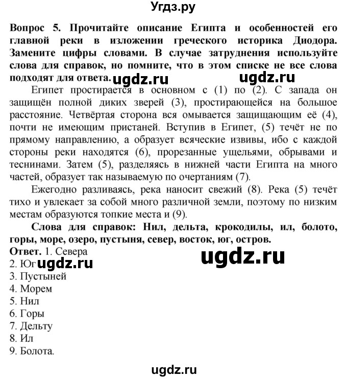 ГДЗ (Решебник 2019) по истории 5 класс (тетрадь-тренажер) Уколова И.Е. / страница / 28