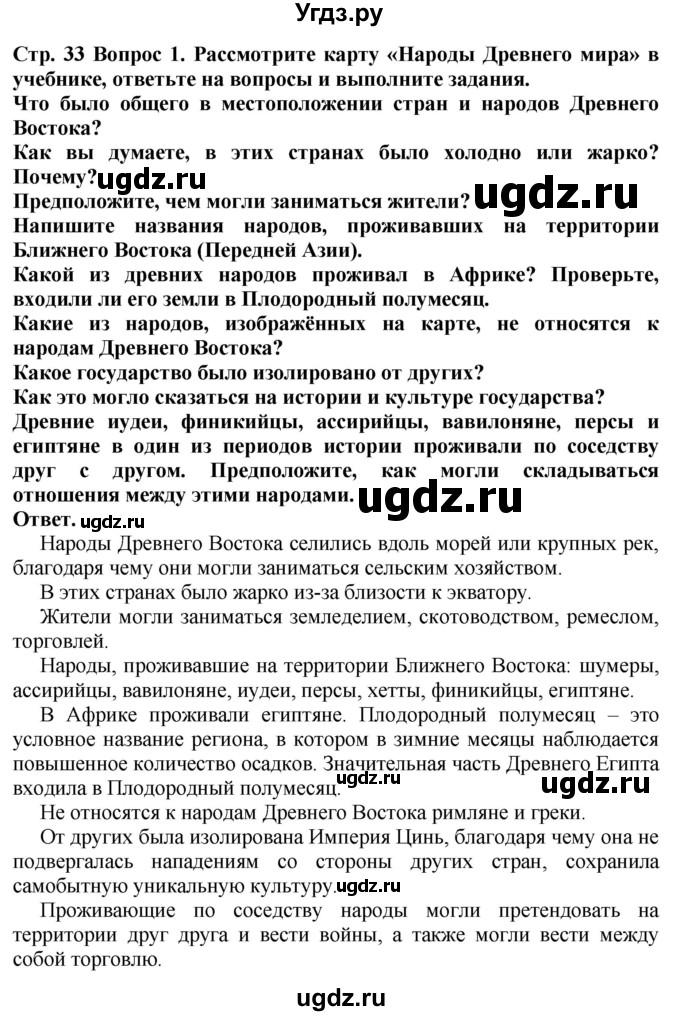 ГДЗ (Решебник 2019) по истории 5 класс (тетрадь-тренажер) Уколова И.Е. / страница / 33