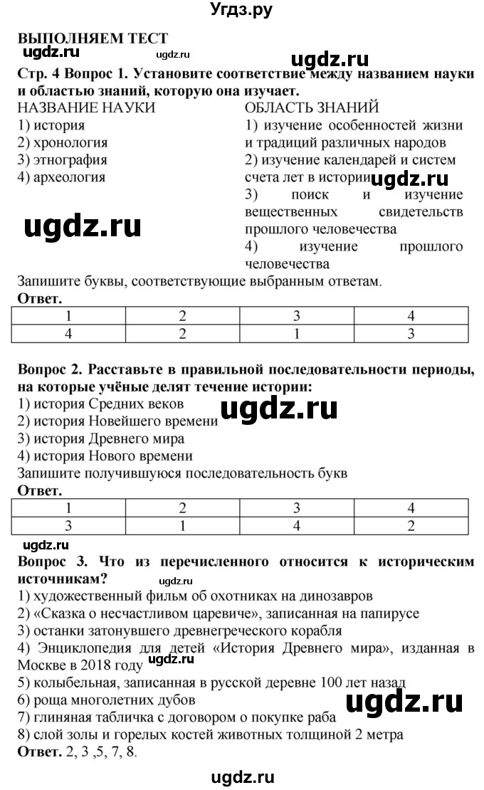 ГДЗ (Решебник 2019) по истории 5 класс (тетрадь-тренажер) Уколова И.Е. / страница / 4