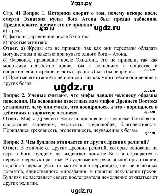 ГДЗ (Решебник 2019) по истории 5 класс (тетрадь-тренажер) Уколова И.Е. / страница / 41