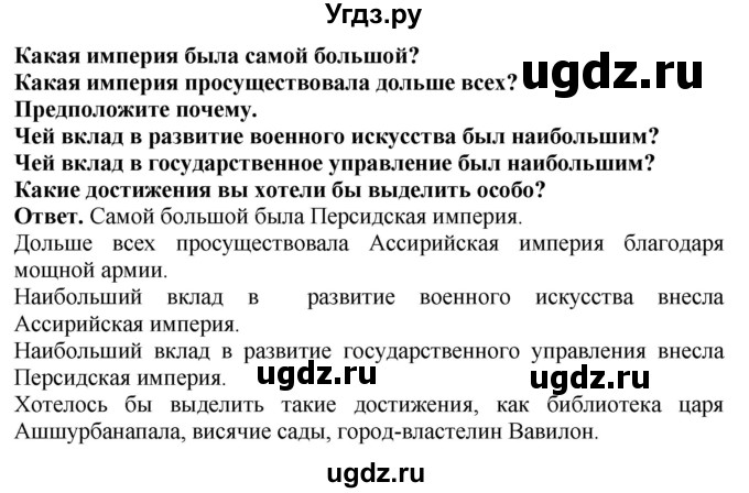 ГДЗ (Решебник 2019) по истории 5 класс (тетрадь-тренажер) Уколова И.Е. / страница / 45