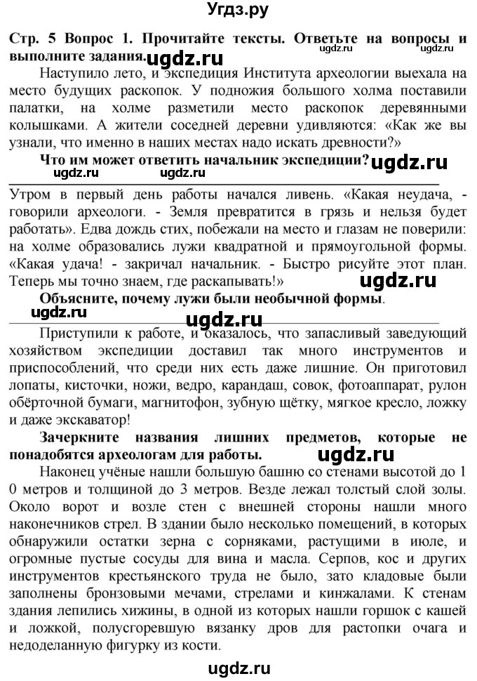 ГДЗ (Решебник 2019) по истории 5 класс (тетрадь-тренажер) Уколова И.Е. / страница / 5