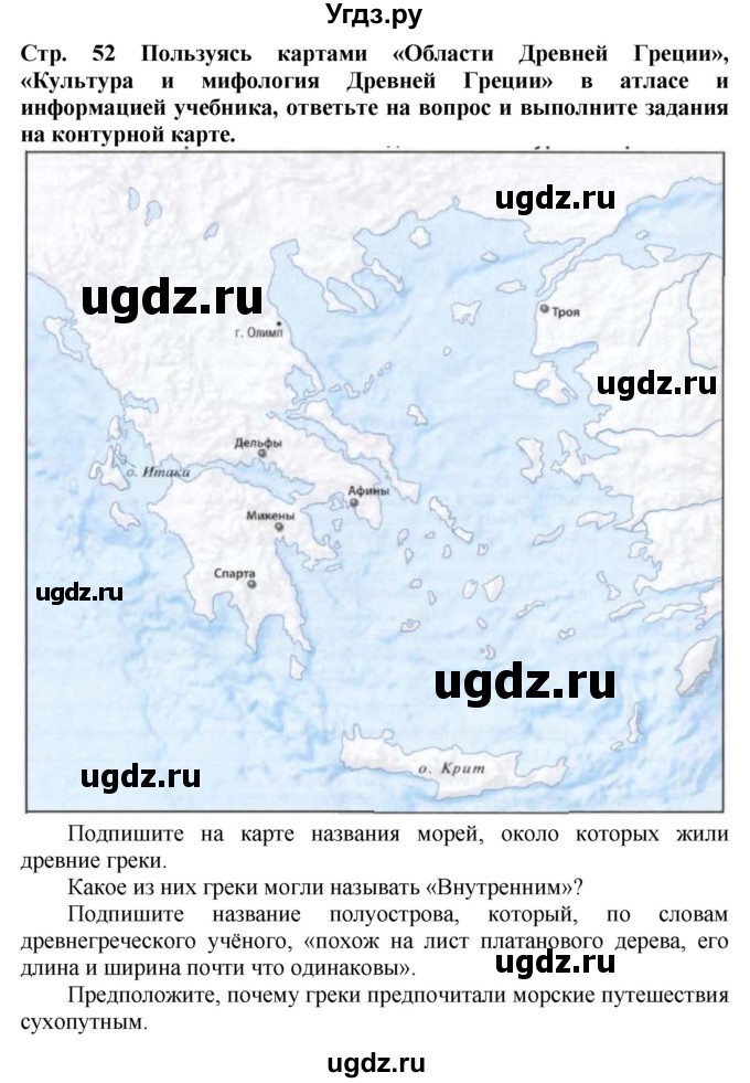 ГДЗ (Решебник 2019) по истории 5 класс (тетрадь-тренажер) Уколова И.Е. / страница / 52