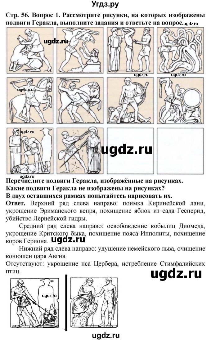 ГДЗ (Решебник 2019) по истории 5 класс (тетрадь-тренажер) Уколова И.Е. / страница / 56