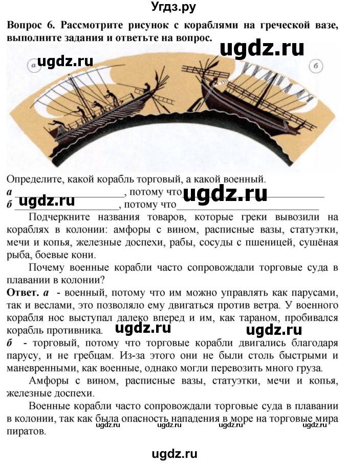 ГДЗ (Решебник 2019) по истории 5 класс (тетрадь-тренажер) Уколова И.Е. / страница / 59