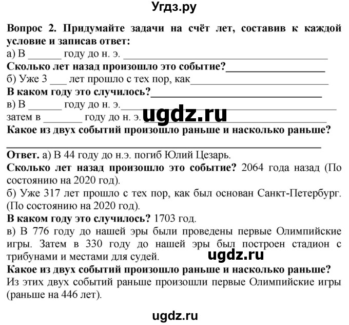 ГДЗ (Решебник 2019) по истории 5 класс (тетрадь-тренажер) Уколова И.Е. / страница / 6(продолжение 2)