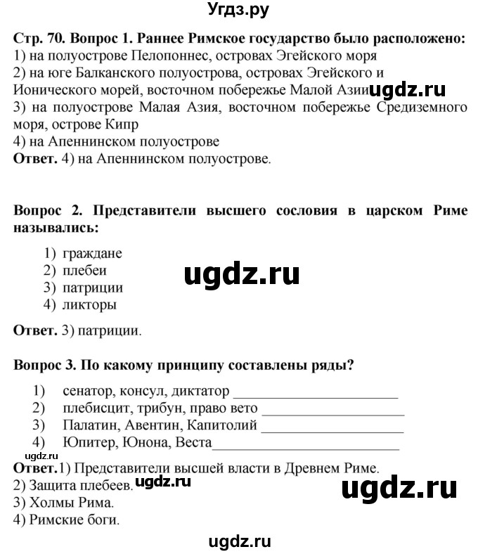 ГДЗ (Решебник 2019) по истории 5 класс (тетрадь-тренажер) Уколова И.Е. / страница / 70