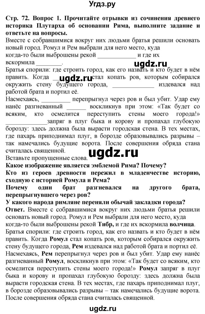 ГДЗ (Решебник 2019) по истории 5 класс (тетрадь-тренажер) Уколова И.Е. / страница / 72