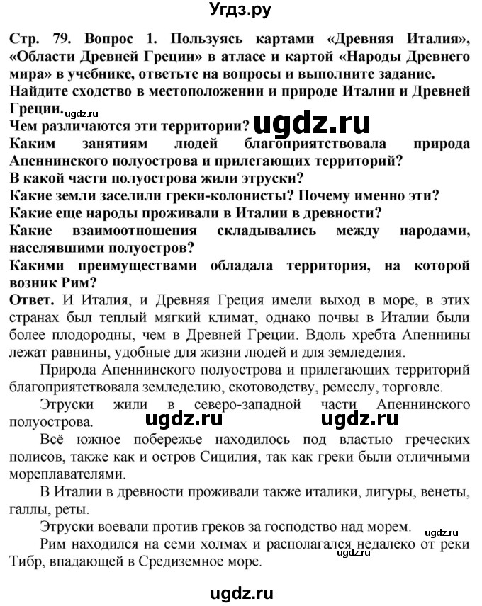 ГДЗ (Решебник 2019) по истории 5 класс (тетрадь-тренажер) Уколова И.Е. / страница / 79