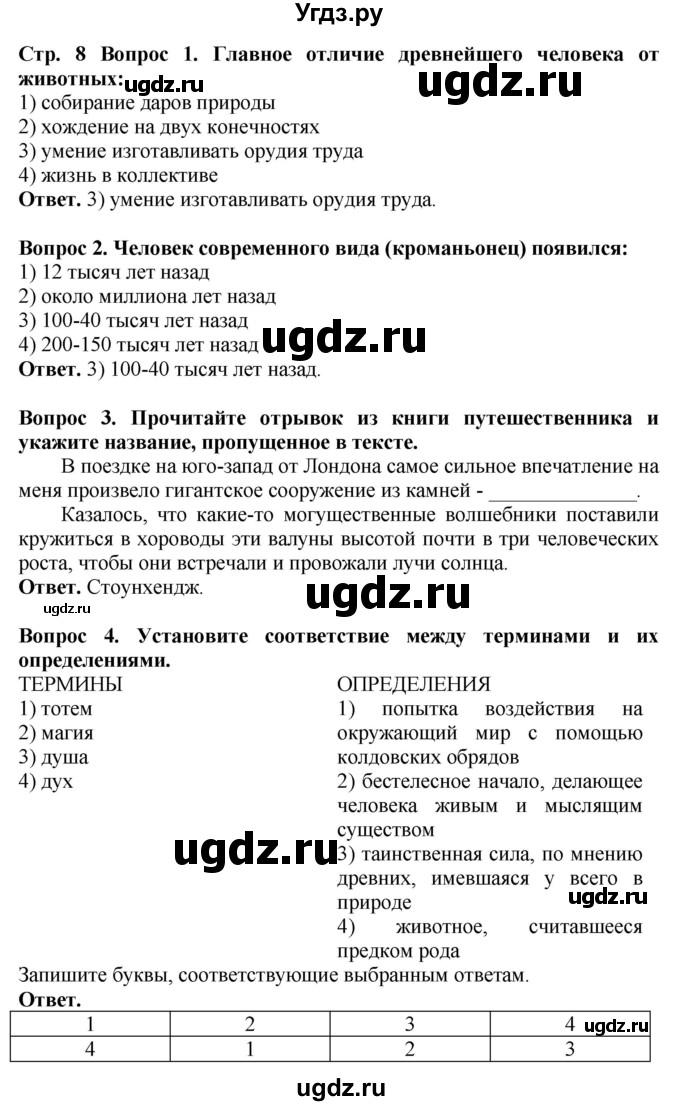 ГДЗ (Решебник 2019) по истории 5 класс (тетрадь-тренажер) Уколова И.Е. / страница / 8