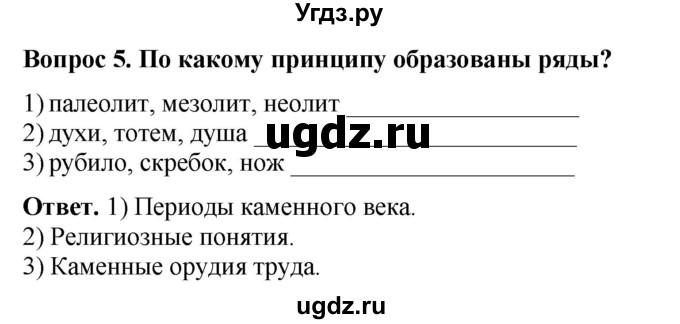 ГДЗ (Решебник 2019) по истории 5 класс (тетрадь-тренажер) Уколова И.Е. / страница / 8(продолжение 2)