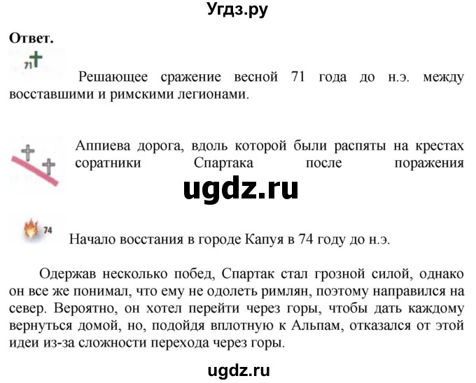 ГДЗ (Решебник 2019) по истории 5 класс (тетрадь-тренажер) Уколова И.Е. / страница / 82(продолжение 2)