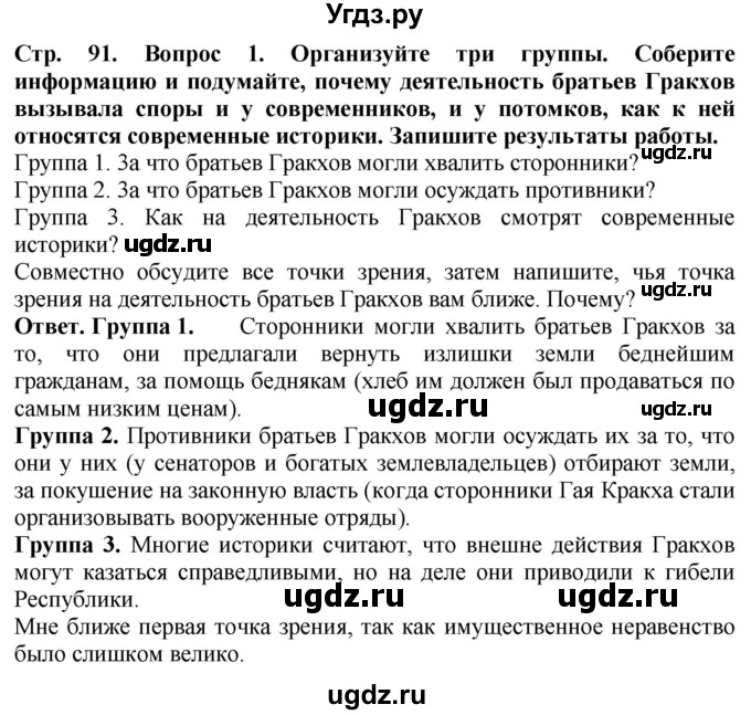 ГДЗ (Решебник 2019) по истории 5 класс (тетрадь-тренажер) Уколова И.Е. / страница / 91