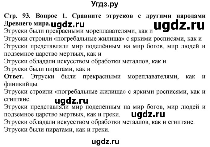 ГДЗ (Решебник 2019) по истории 5 класс (тетрадь-тренажер) Уколова И.Е. / страница / 93