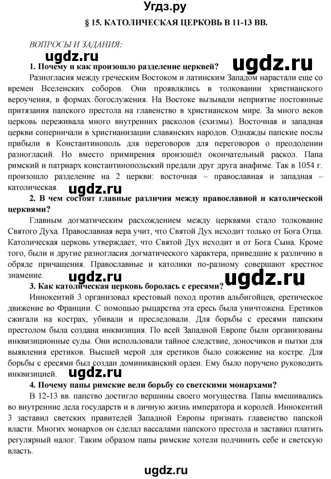 ГДЗ (Решебник) по истории 6 класс Ведюшкин В.А. / параграф-№ / § 15