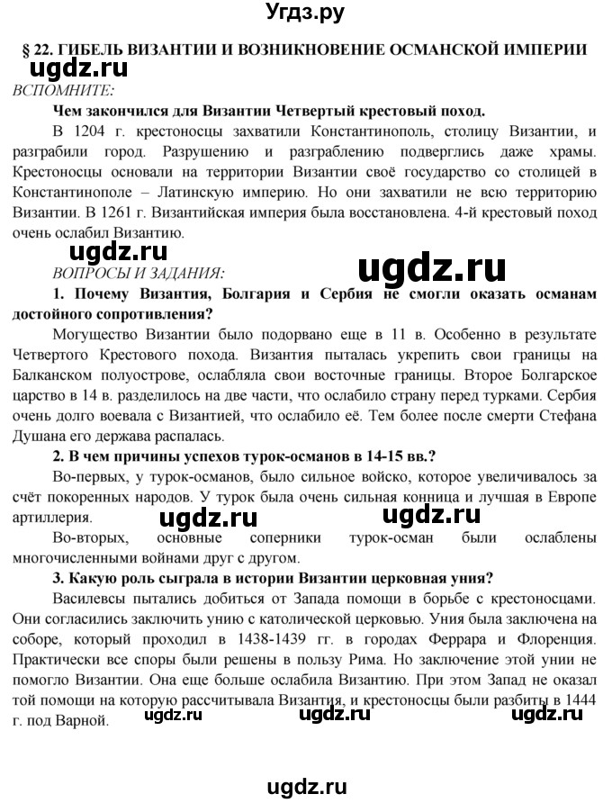 ГДЗ (Решебник) по истории 6 класс Ведюшкин В.А. / параграф-№ / § 22