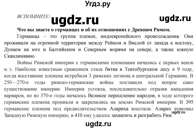 ГДЗ (Решебник 2014) по истории 6 класс Ведюшкин В.А. / страница / 10