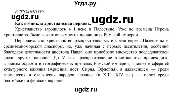 ГДЗ (Решебник 2014) по истории 6 класс Ведюшкин В.А. / страница / 12