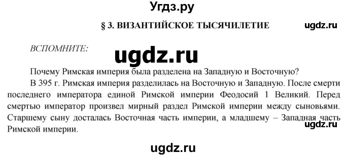 ГДЗ (Решебник 2014) по истории 6 класс Ведюшкин В.А. / страница / 14