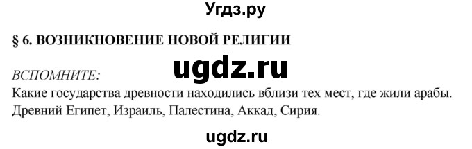 ГДЗ (Решебник 2014) по истории 6 класс Ведюшкин В.А. / страница / 20