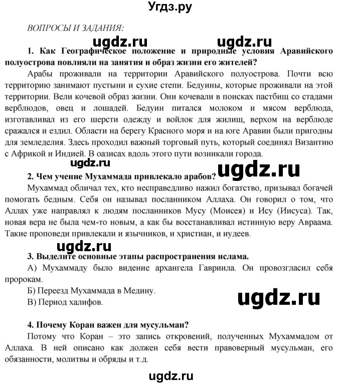 ГДЗ (Решебник 2014) по истории 6 класс Ведюшкин В.А. / страница / 21