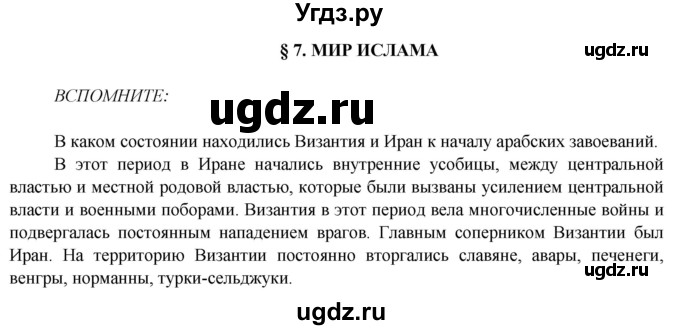 ГДЗ (Решебник 2014) по истории 6 класс Ведюшкин В.А. / страница / 22