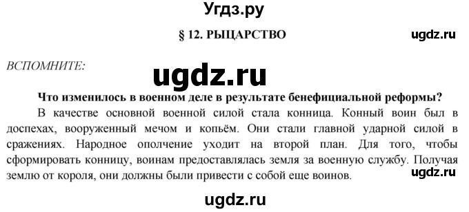 ГДЗ (Решебник 2014) по истории 6 класс Ведюшкин В.А. / страница / 40