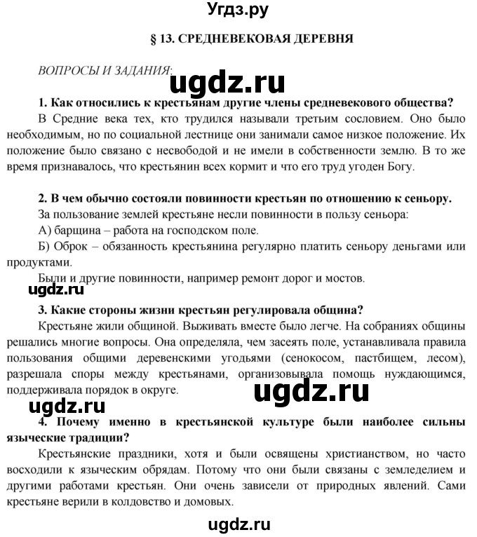 ГДЗ (Решебник 2014) по истории 6 класс Ведюшкин В.А. / страница / 43