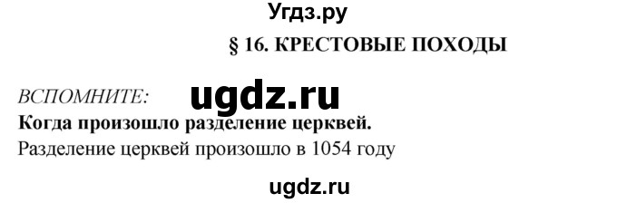 ГДЗ (Решебник 2014) по истории 6 класс Ведюшкин В.А. / страница / 52