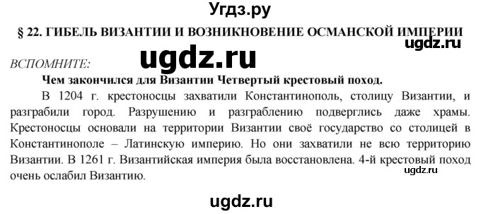 ГДЗ (Решебник 2014) по истории 6 класс Ведюшкин В.А. / страница / 62