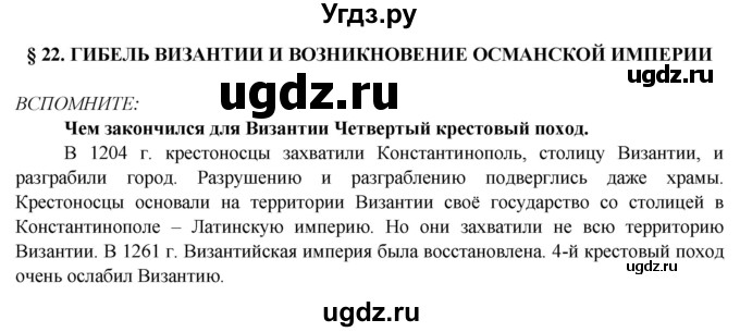 ГДЗ (Решебник 2014) по истории 6 класс Ведюшкин В.А. / страница / 72