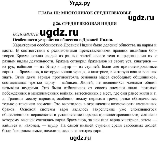 ГДЗ (Решебник 2014) по истории 6 класс Ведюшкин В.А. / страница / 84