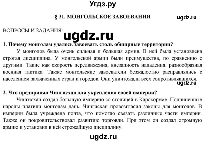 ГДЗ (Решебник 2014) по истории 6 класс Ведюшкин В.А. / страница / 97