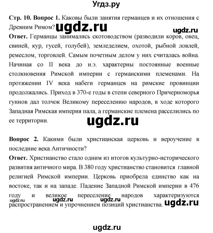 ГДЗ (Решебник 2019) по истории 6 класс Ведюшкин В.А. / страница / 10