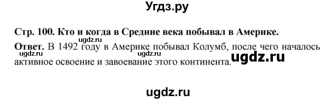 ГДЗ (Решебник 2019) по истории 6 класс Ведюшкин В.А. / страница / 100