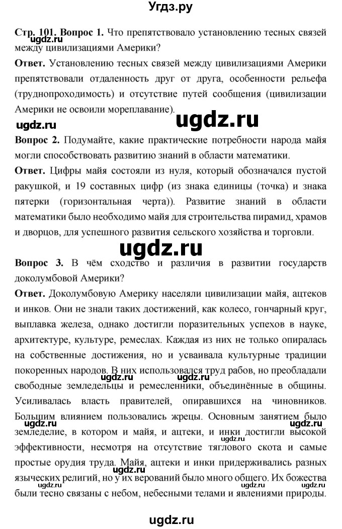 ГДЗ (Решебник 2019) по истории 6 класс Ведюшкин В.А. / страница / 101